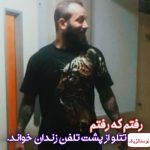 آهنگ تتلو از پشت تلفن زندان ( رفتم که رفتم )