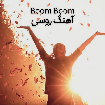 اهنگ خارجی بوم بوم بوم