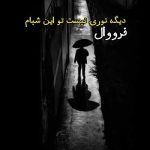 آهنگ دیگه نوری نیست تو این شبام فرووال آهنگ دیگه نوری نیست تو این شبام فرووال