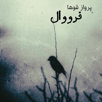 اهنگ خدارو چه دیدی صدای زن