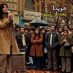 آهنگ بعد از تو باغ لحظه هام از هویدا آهنگ بعد از تو باغ لحظه هام از هویدا