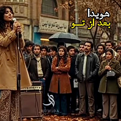 اهنگ بعداز تو باغ لحطه هام صدای دختر