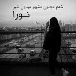 آهنگ شدم مجنون مشهور میدون شهر از نورا