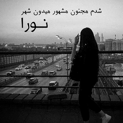 شدم مجنون مشهور میدون شهر صدای زن
