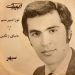 آهنگ تورا میپرستم از مهدی سپهر