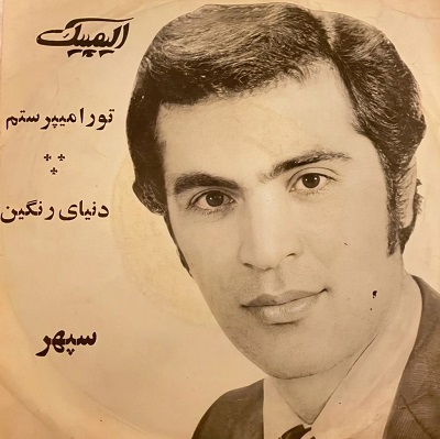 اهنگهای مهدی سپهر
