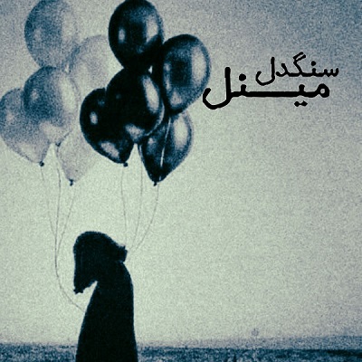 اهنگ مینل سنگدل