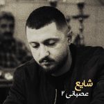 دانلود آهنگ عصبانی 2 از شایع دانلود آهنگ عصبانی 2 از شایع