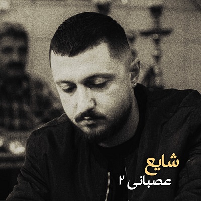 اهنگ داداشمی نبودیم مگه ما