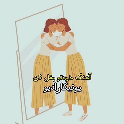 اهنگ خودتو بغل کن خواننده زن