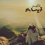 دانلود آهنگ دلبر از آریسا راد ( ای دلبر زیبای من )