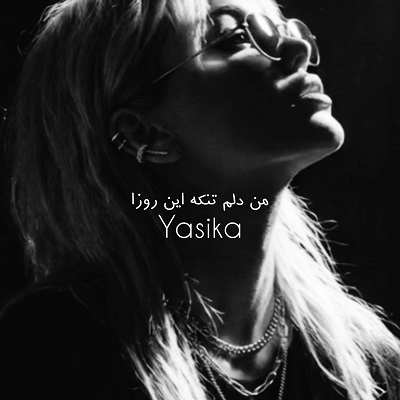 اهنگ من دلم تنگه این روزا صدای زن هوش مصنوعی