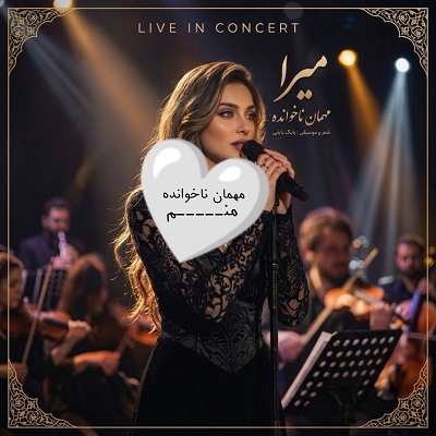 اهنگ مهمان ناخوانده منم کنسرت