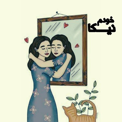 اهنگ من کمک میکنم به خودم
