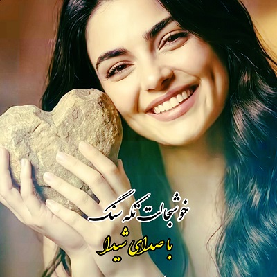 اهنگ خوش به حالت تکه سنگ شیدا هوش مصنوعی