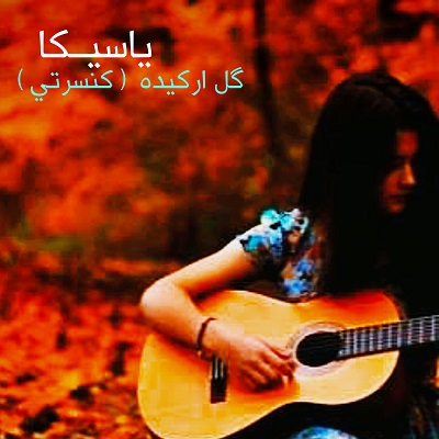 اهنگ گل ارکیده صدای زن هوش مصنوعی