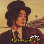 آهنگ نبودی ببینی ( آیلین – هوش مصنوعی )