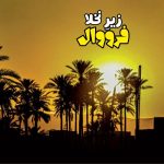 آهنگ زیر نخلا صدای فرووال ( هوش مصنوعی )