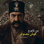 دانلود آهنگ من ناصرم ( هوش مصنوعی )