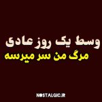 آهنگ وسط یک روز عادی مرگ من سر میرسه