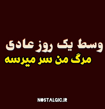 اهنگ وسط یک روز عادی