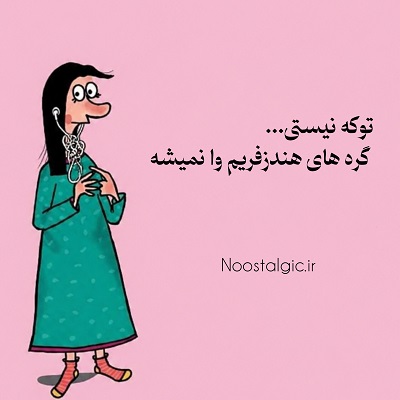 اهنگ تو که نیستی صدای زن