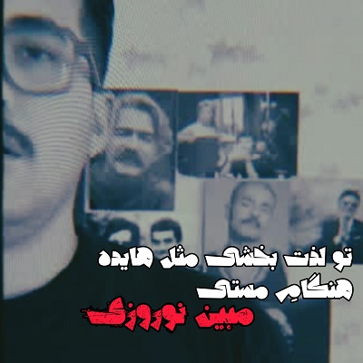 اهنگ مبین نوروزی تو لذت بخشی