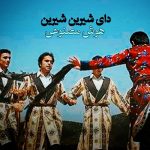 آهنگ دای شیرین شیرین صدای زن ( هوش مصنوعی )