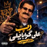 آهنگ رپ من علی گرایلیمه ( هوش مصنوعی )