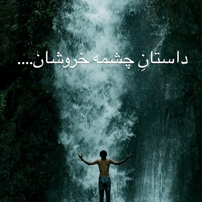 اهنگ چشمه خروشان رپ داستانی