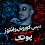 دانلود دیس کوروش وانتونز به پوتک ( لیتل بوی )