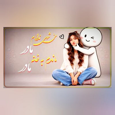 اهنگ صنوبر من شوی ندارم مادر