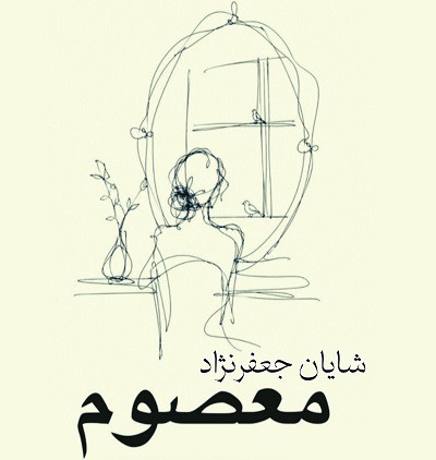 اهنگ انقد اخه پاکو معصوم