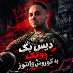 دانلود دیس بک پوتک به کوروش وانتونز ( هلیا )