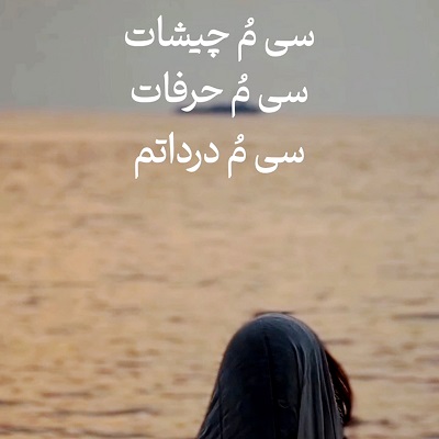 اهنگ سی مو چشات صدای زن