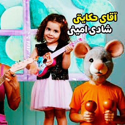 اهنگ یکی بود یکی نبود شادی امینی