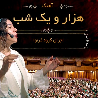 اهنگ گروه کرنوا قصه هزار و یک شب