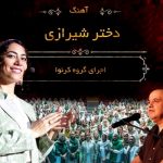 آهنگ دختر شیرازی جونم گروهی ( گروه کرنوا ) آهنگ دختر شیرازی جونم گروهی ( گروه کرنوا )
