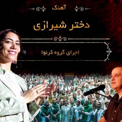 اهنگ دختر شیرازی اجرای گروهی