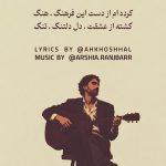 دانلود آهنگ کرده ام از دست این فرهنگ هنگ