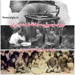 دانلود اولین موسیقی ضبط شده در ایران