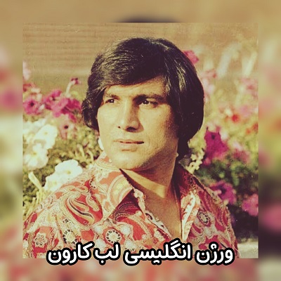 نسخه انگلیسی لب کارون مصطفی جلالی