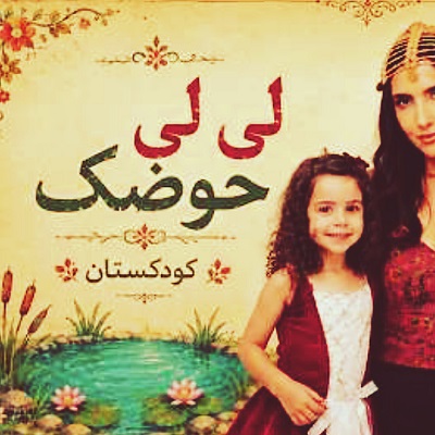 اهنگ لی لی لی حوضک شادی امینی