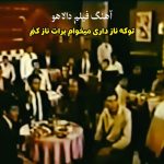 آهنگ توکه ناز دوست داری ( قدیمی | فیلم دالاهو )
