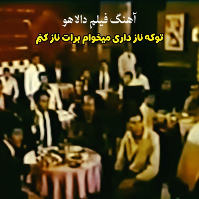 اهنگ موی فلفل نمکیت قشنگه