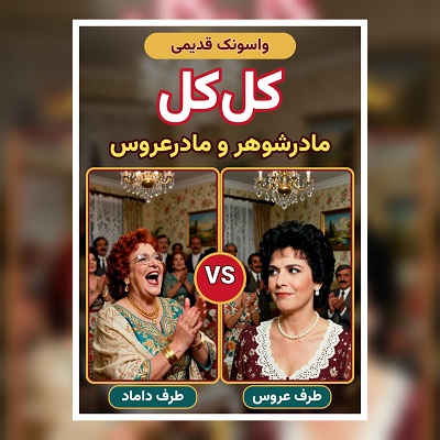 اهنگ واسونک هوش مصنوعی