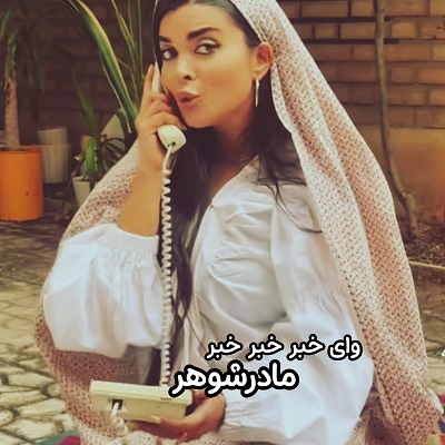 اهنگ وای خبر مادر شوهر